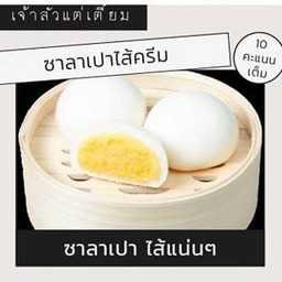 ซาลาเปาไส้ครีม 20 ลูก แถมฟรี 2 ลูก