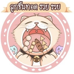 ลูกชิ้นทอด รวย รวย