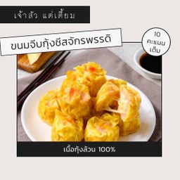 ขนมจีบกุ้งชีสจักรพรรดิ 20 ลูก