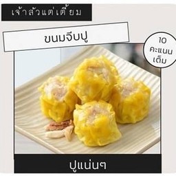 ขนมจีบปู 20 ลูก