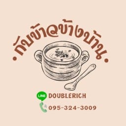 กับข้าวข้างบ้าน