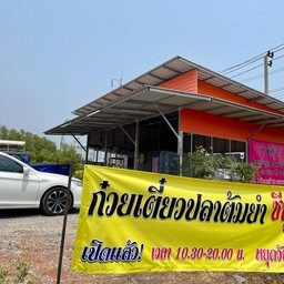 พุงพลุ้ย ก๋วยเตี๋ยวปลาต้มยำซีฟู้ด