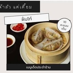 ฝั่นโก๋กุ้ง 20 ลูก แถมฟรี 5 ชิ้น