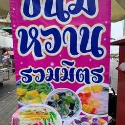 เจนขนม หวานๆ เย็นๆ