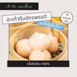 ฮะเก้ากุ้งจักรพรรดิ 20 ลูก