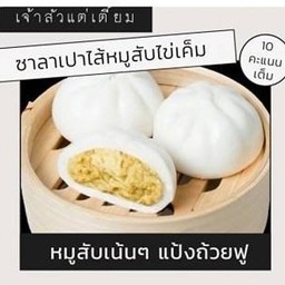 ซาลาเปาหมูสับไข่เค็ม 20 ลูก แถมฟรี 2 ลูก