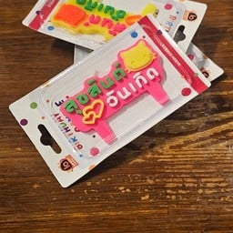 เทียนวันเกิด