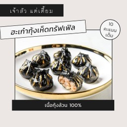 ฮะเก๋ากุ้งเห็ดทรัฟเฟิล 20 ลูก