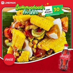 [อร่อยซ่ากับโค้ก] ตำข้าวโพดไข่เค็ม + โค้ก ออริจินัล (ใส่แก้วนํ้าแข็ง)