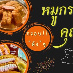 ร้านหมูกรอบคุณโอ้ by หมูตัน