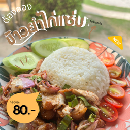 ข้าวยำไก่แซ่บ