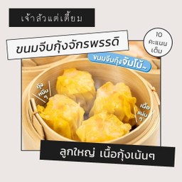 ขนมจีบกุ้งจักรพรรดิ 20 ลูก