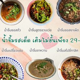 ชุดน้ำจิ้ม