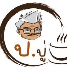 ป.ปู่ กาแฟโบราณ & โจ๊กหมู