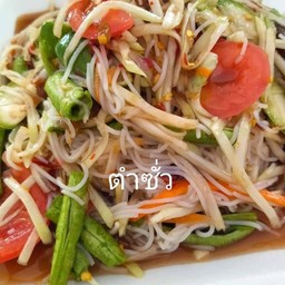 ตำซั่วขนมจีน