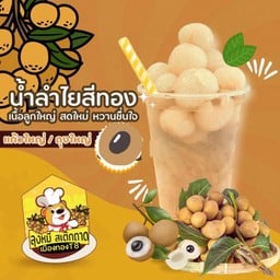 น้ำลำใยสีทอง ลำใยสด ใส่ถุง แช่เย็น