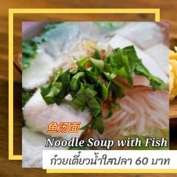 ก๋วยเตี๋ยวน้ำใส( เลือกวัตถุดิบเอง )