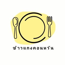 แกงส้มแป๊ะซะ {ตลาดนัดเจริญ สาย 5} ข้าวแกงคอนหวัน
