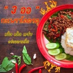 3ออ  กระเพราโคตรดุ เอื้ออาทรรังสิตคลองสาม
