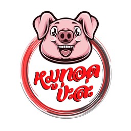 หมูทอดรวม1ขีด