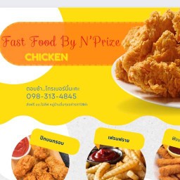 Fast Food ของทอดของทานเล่น By N’Prize ลำลูกกาคลอง3 ไอลีฟทาวน์ ซอย4