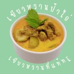 เขียวหวานป้าไก่ที่แท้ทรู สด..ใหม่...ให้เยอะ