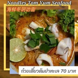 ก๋วยเตี๋ยวต้มยำทะเลรวมมิตร( เนื้อปลา กุ้ง ปลาหมึก )