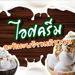 ไอศกรีมกะทิรสมะพร้าวน้ำหอม