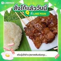 แก้มบุ๋มไก่ย่าง และ เฉาก๊วยนมสด ตลาดเดินเล่นกรุงเทพกรีฑา