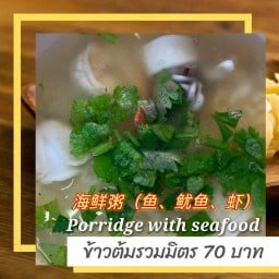 ข้าวต้มทะเลรวมมิตร( เนื้อปลา ปลาหมึก กุ้ง )