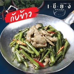 กับข้าวผัดผักบุ้งหมูชิ้น