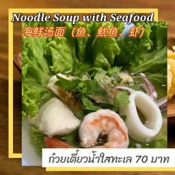 ก๋วยเตี๋ยวน้ำใสทะเลรวมมิตร( เนื้อปลา กุ้ง ปลาหมึก )