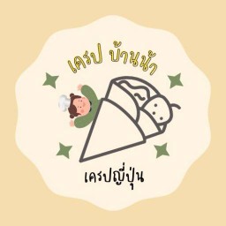 เครปบ้านน้า หมู่บ้านกิตติชัยวิลล่า 6 ซอย15