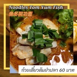 ก๋วยเตี๋ยวต้มยำน้ำข้น ( เลือกวัตถุดิบเอง )