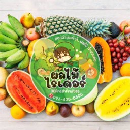 ร้านผลไม้ ไรเดอร์ 🛵