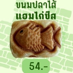 ขนมปลาแฮมไก่ชีส