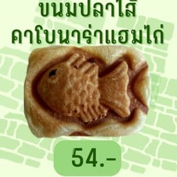 ขนมปลาคาโบนาร่าแฮมไก่