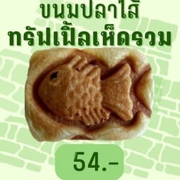 ขนมปลาทรัฟเฟิลเห็ดรวม