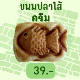 ขนมปลาครีม