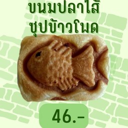 ขนมปลาซุปข้าวโพด
