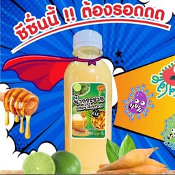 โปร5ขวดน้ำกระชายน้ำผึ้งมะนาวแท้100% 250ml