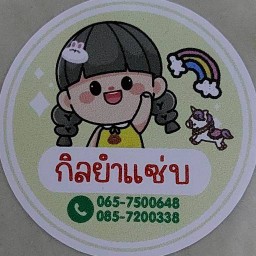 กิลยำแซ่บ