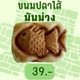 ขนมปลามันม่วง