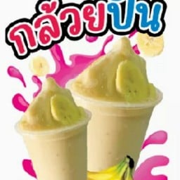 กล้วยปั่นนมสด