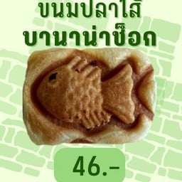 ขนมปลาบานาน่าช็อกโก