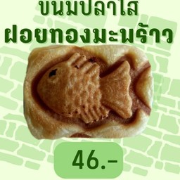 ขนมปลาฝอยทองมะพร้าว