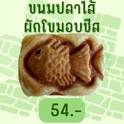 ขนมปลาผักโขมอบชีส