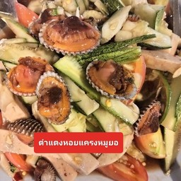 ตำแตงหอยแครงหมูยอ