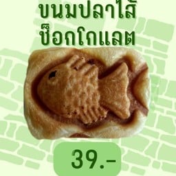 ขนมปลาช็อกโกแลต