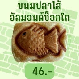 ขนมปลาอัลมอนด์ช็อกโก